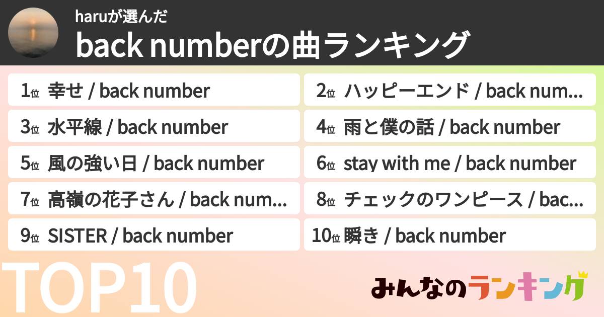 haruさんの「back numberの曲ランキング」