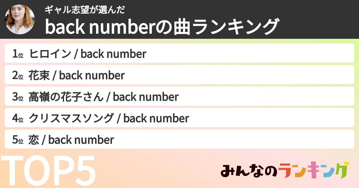 ギャル志望さんの「back numberの曲ランキング」
