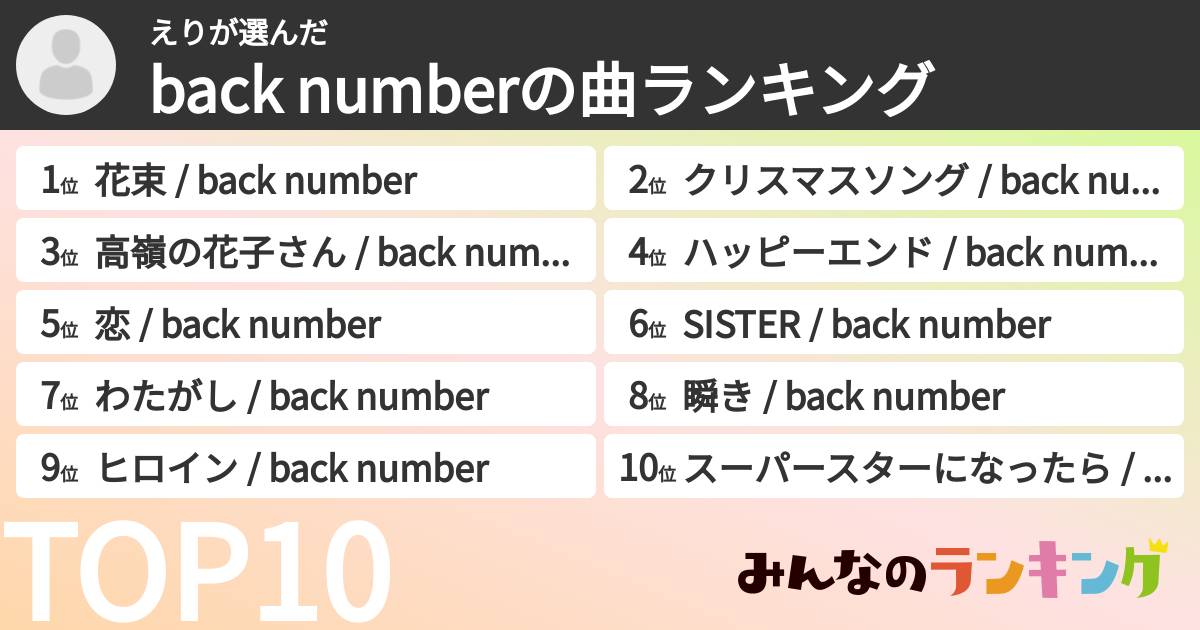 えりさんの「back numberの曲ランキング」