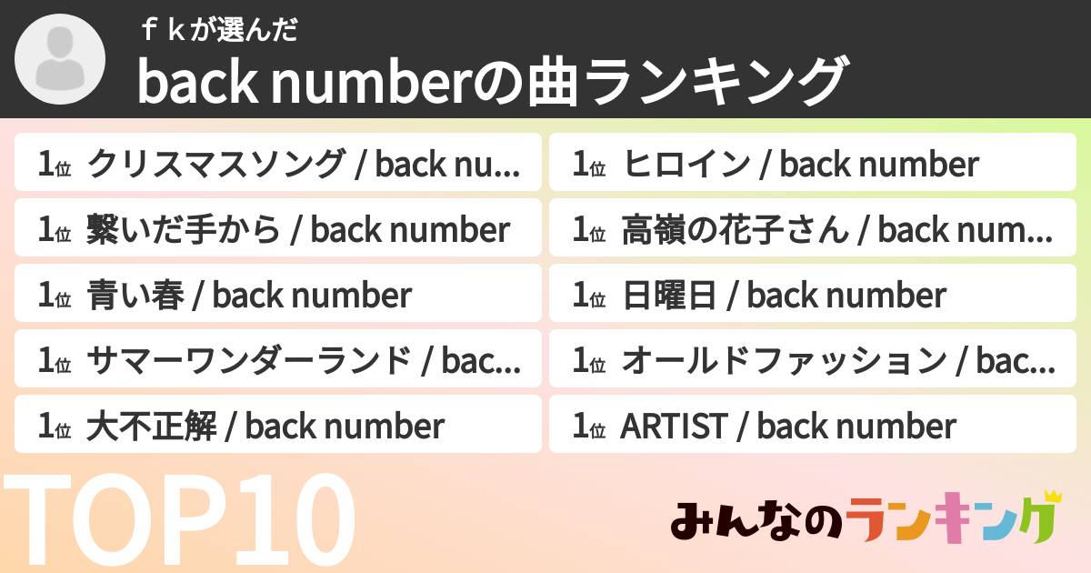 fkさんの「back numberの曲ランキング」