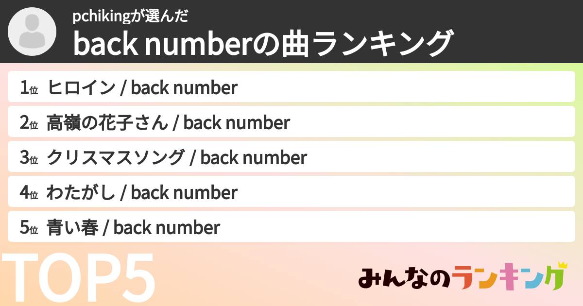 pchikingさんの「back numberの曲ランキング」