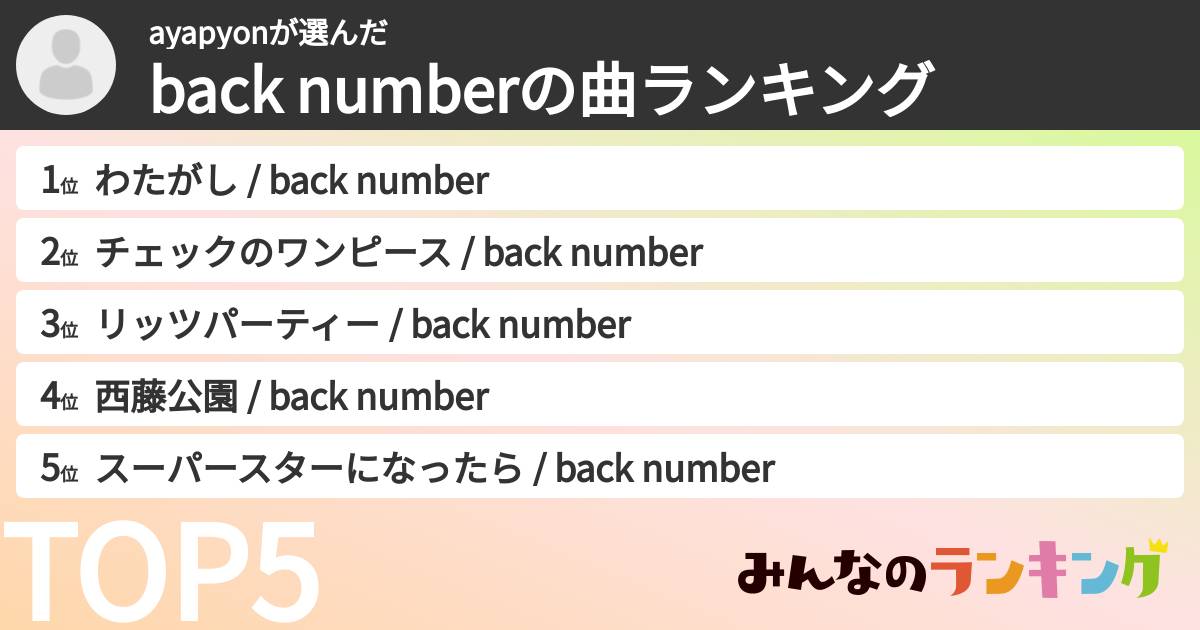 ayapyonさんの「back numberの曲ランキング」