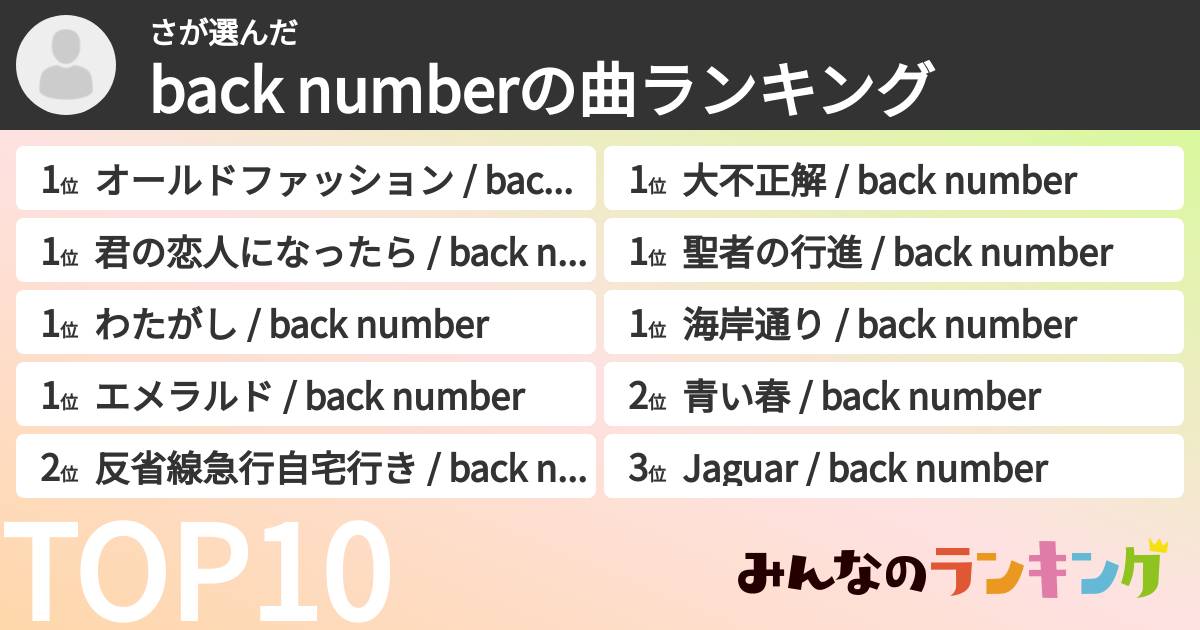 ささんの「back numberの曲ランキング」