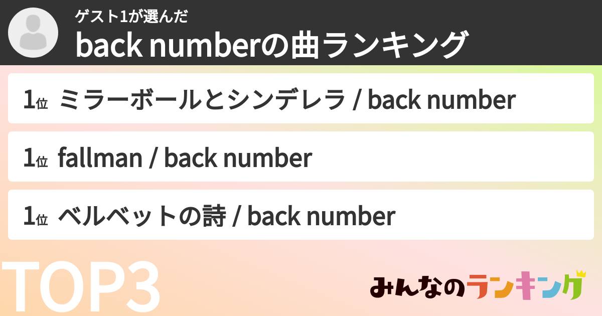 ゲスト1さんの「back numberの曲ランキング」