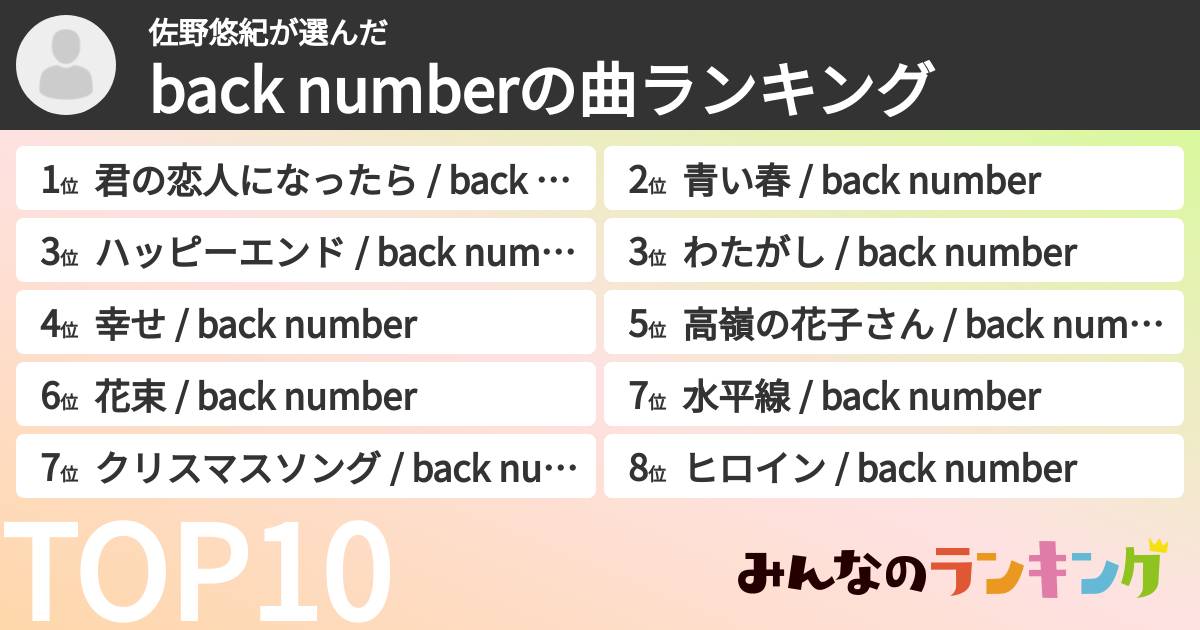 佐野悠紀さんの「back numberの曲ランキング」
