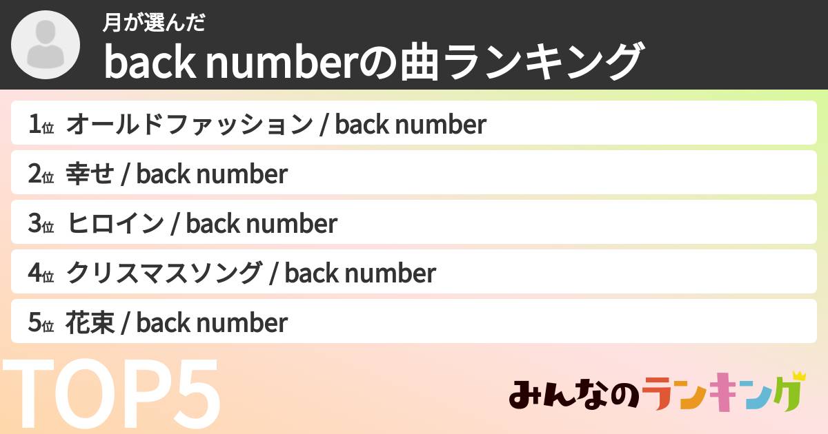 月さんの「back numberの曲ランキング」