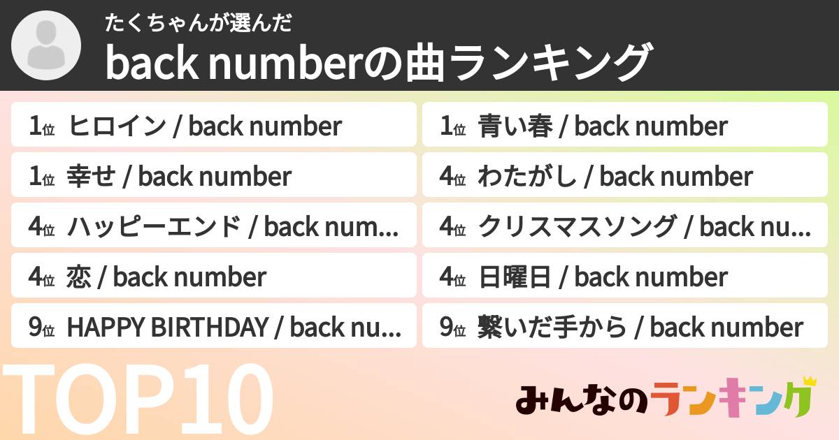 たくちゃんさんの「back numberの曲ランキング」