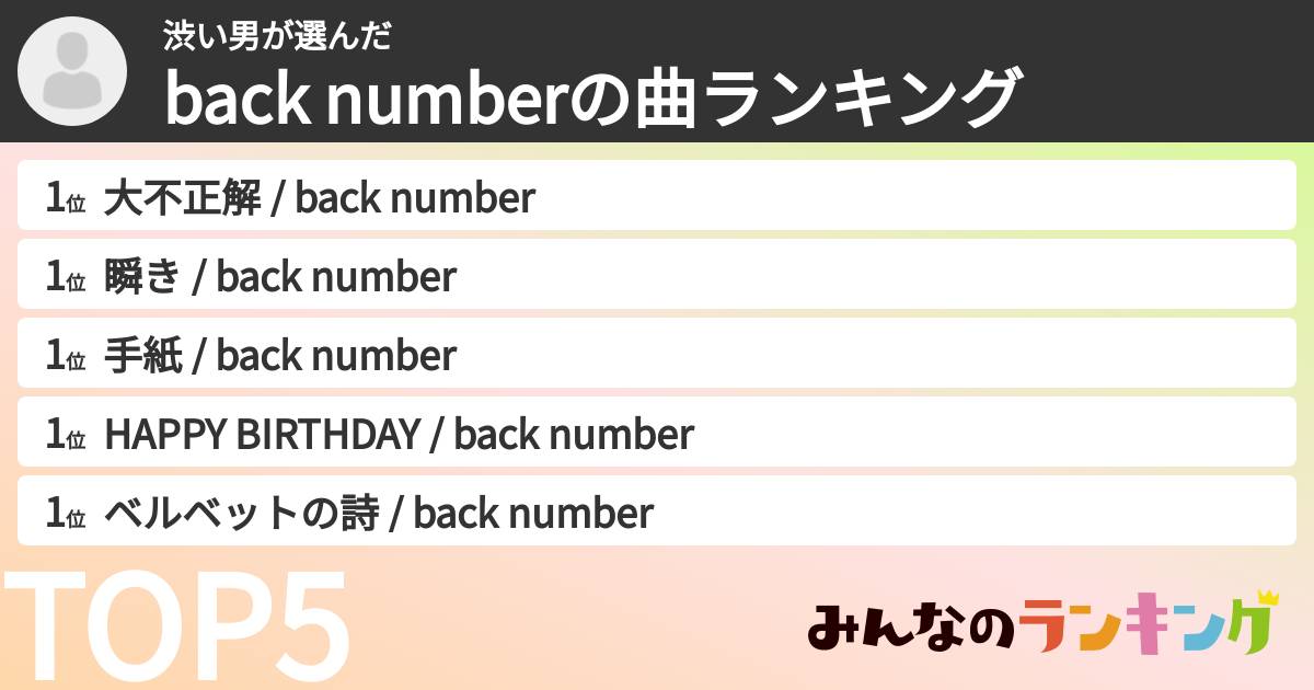 渋い男さんの「back numberの曲ランキング」