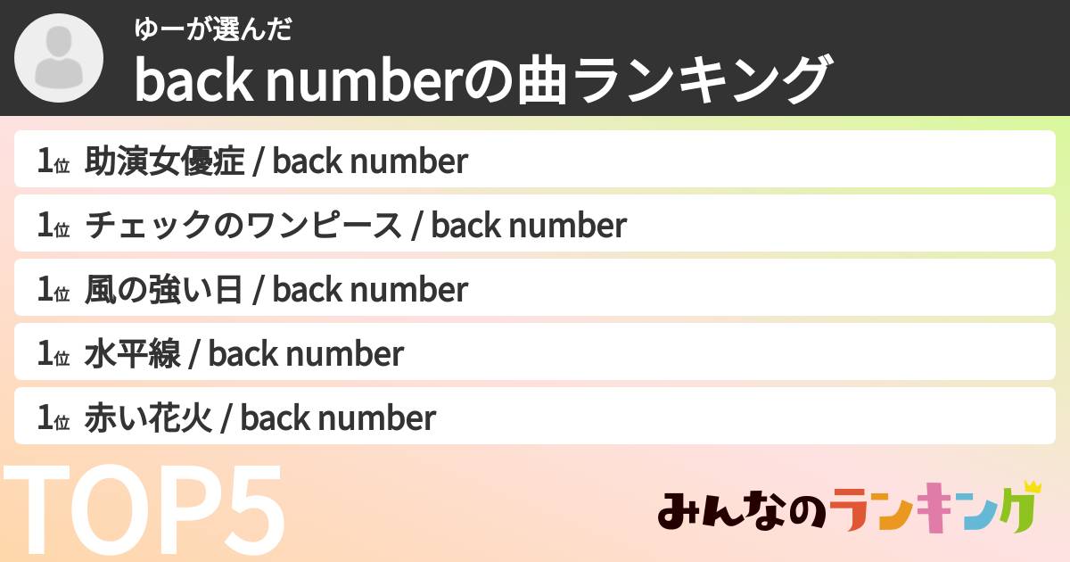 ゆーさんの「back numberの曲ランキング」