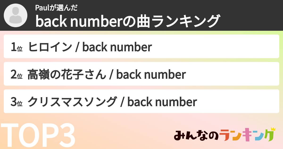 Paulさんの「back numberの曲ランキング」