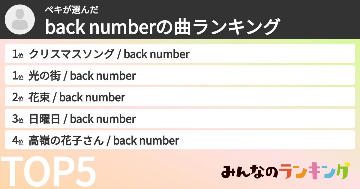 ペキさんの「back numberの曲ランキング」