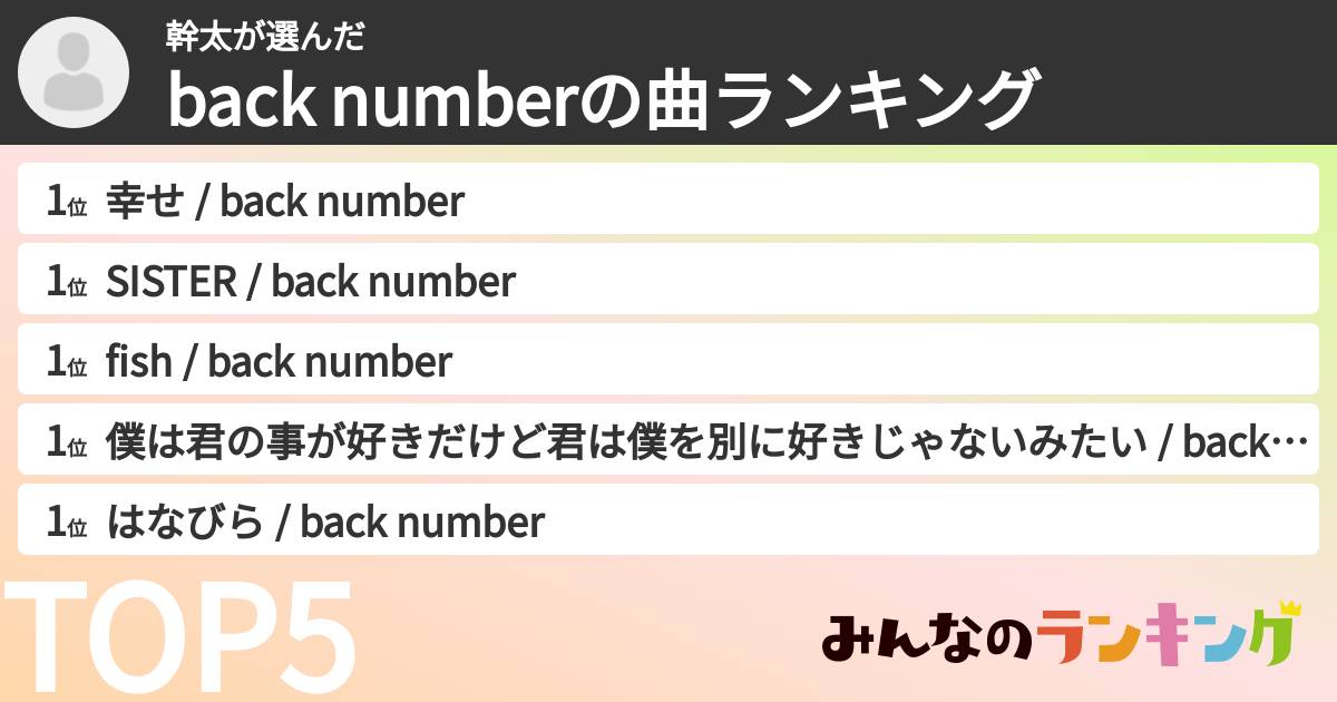 幹太さんの「back numberの曲ランキング」