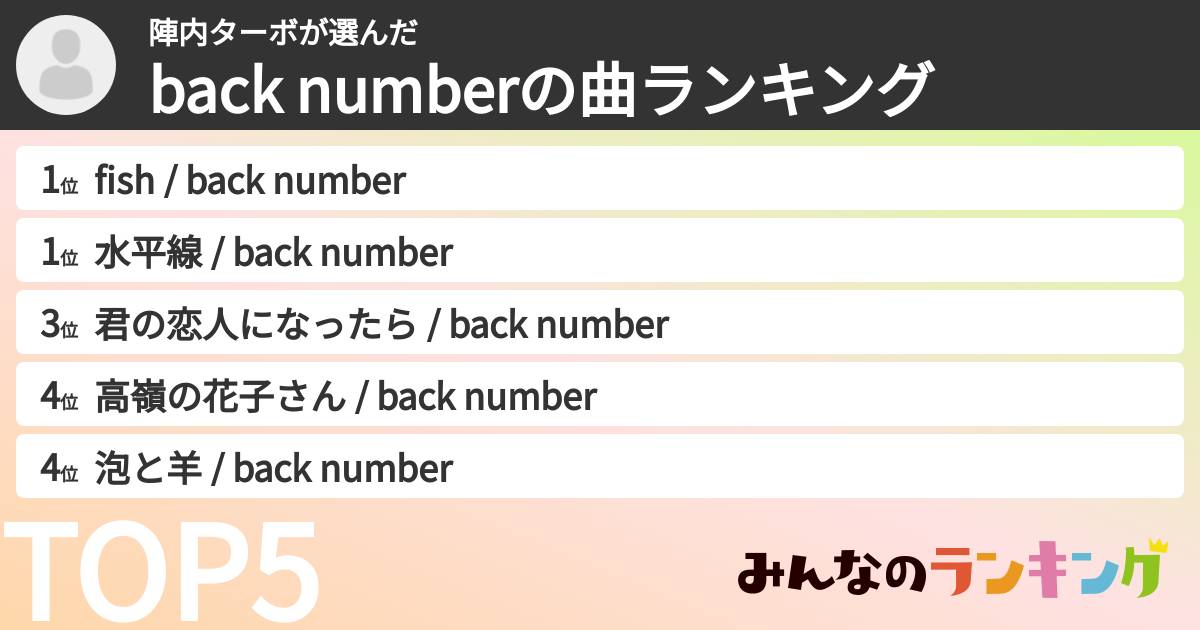 陣内ターボさんの「back numberの曲ランキング」