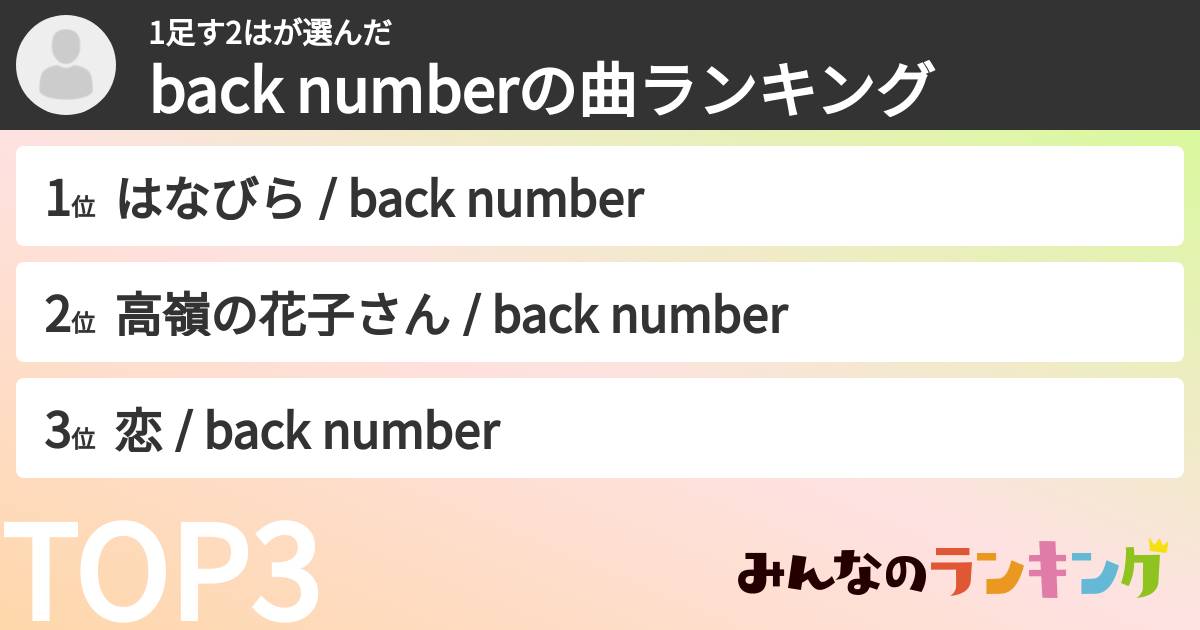 1足す2はさんの「back numberの曲ランキング」