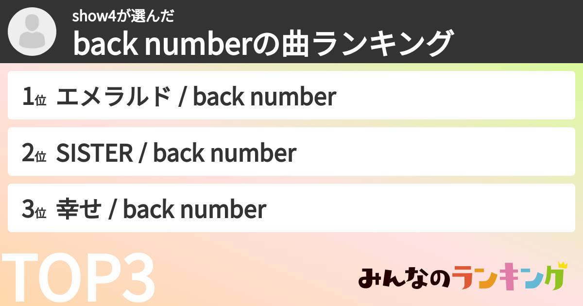 show4さんの「back numberの曲ランキング」