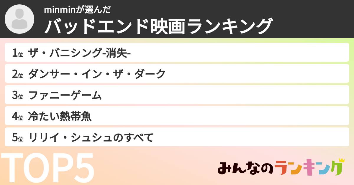 minminさんの「バッドエンド映画ランキング」