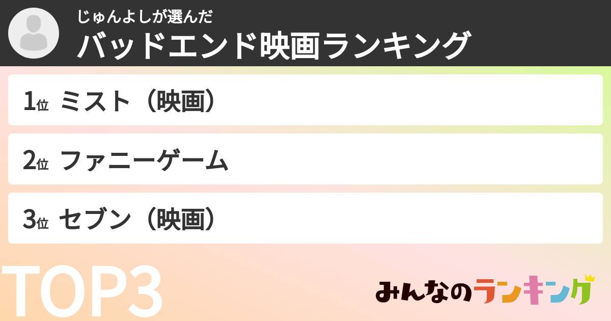 じゅんよしさんの「バッドエンド映画ランキング」