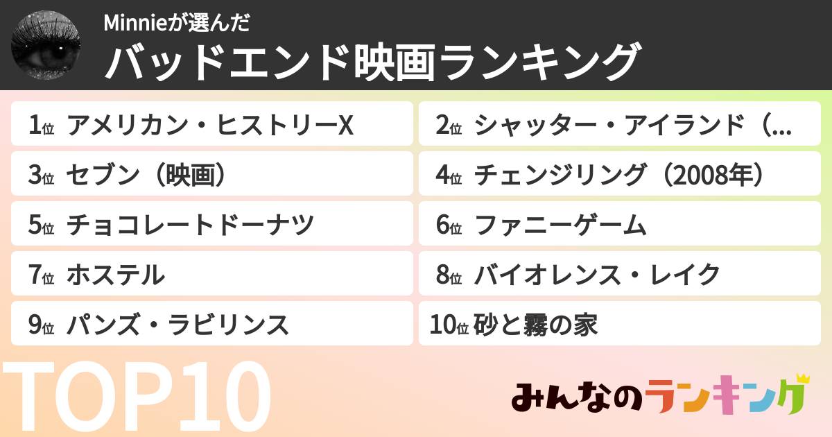 Minnieさんの「バッドエンド映画ランキング」