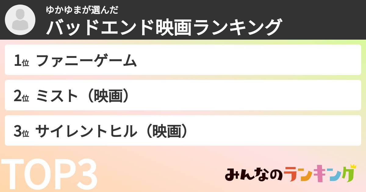 ゆかゆまさんの「バッドエンド映画ランキング」