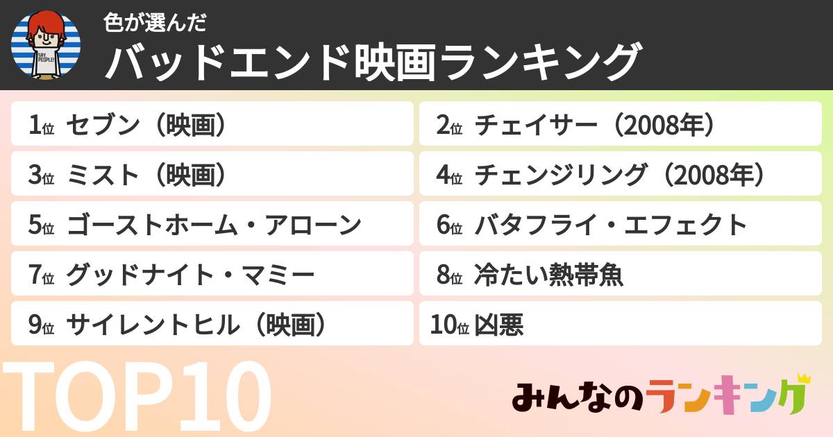 色さんの「バッドエンド映画ランキング」
