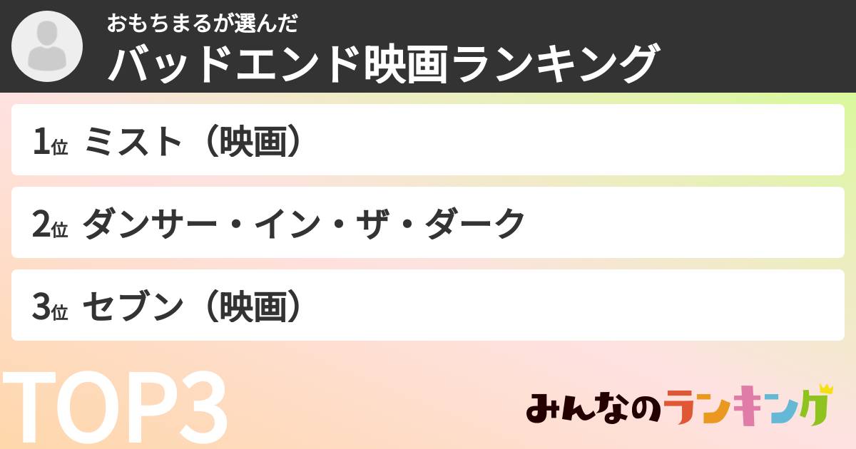 おもちまるさんの「バッドエンド映画ランキング」