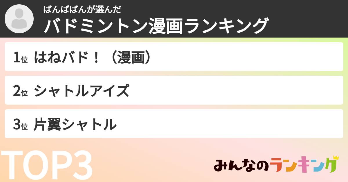 ばんばばんさんの「バドミントン漫画ランキング」
