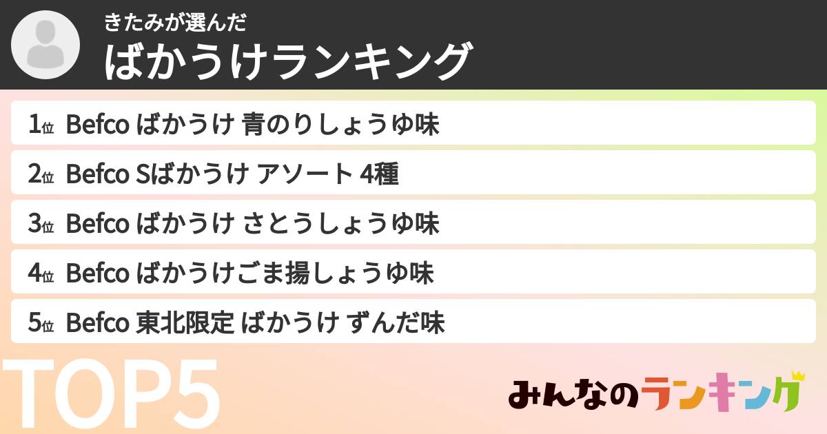 きたみさんの「ばかうけランキング」