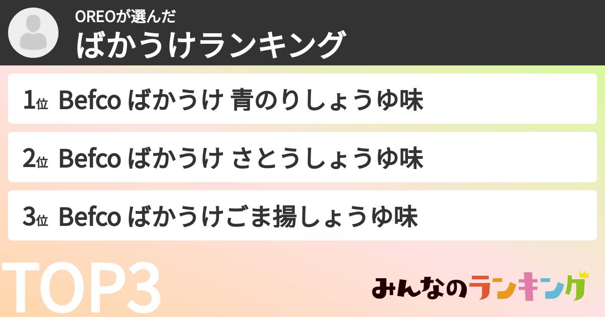 OREOさんの「ばかうけランキング」