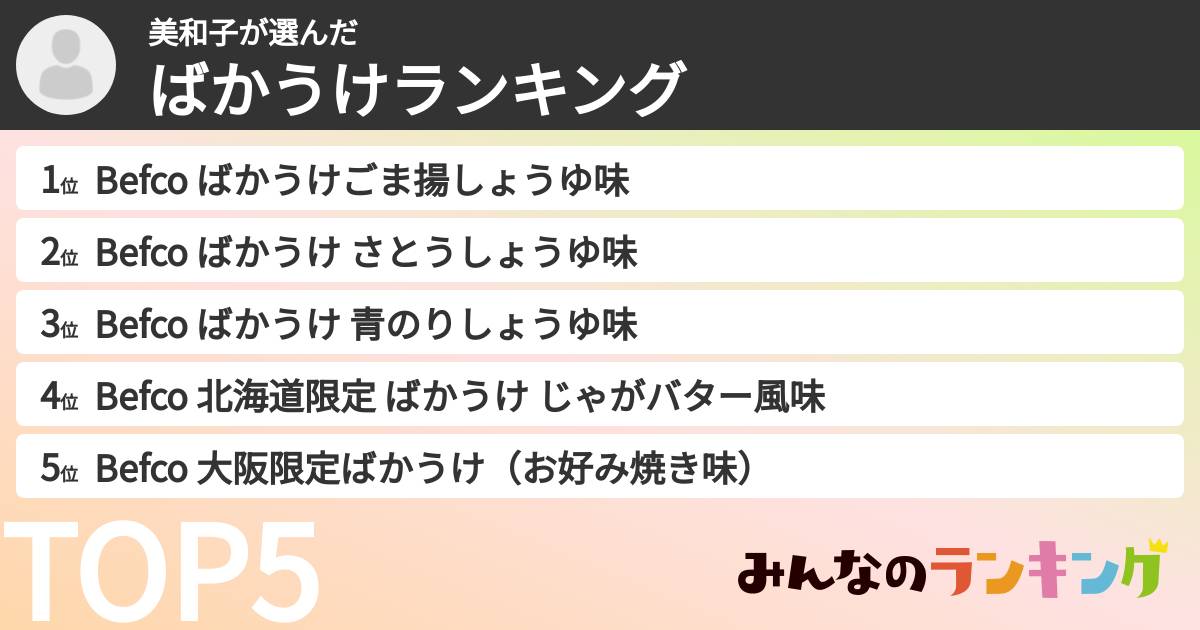 美和子さんの「ばかうけランキング」