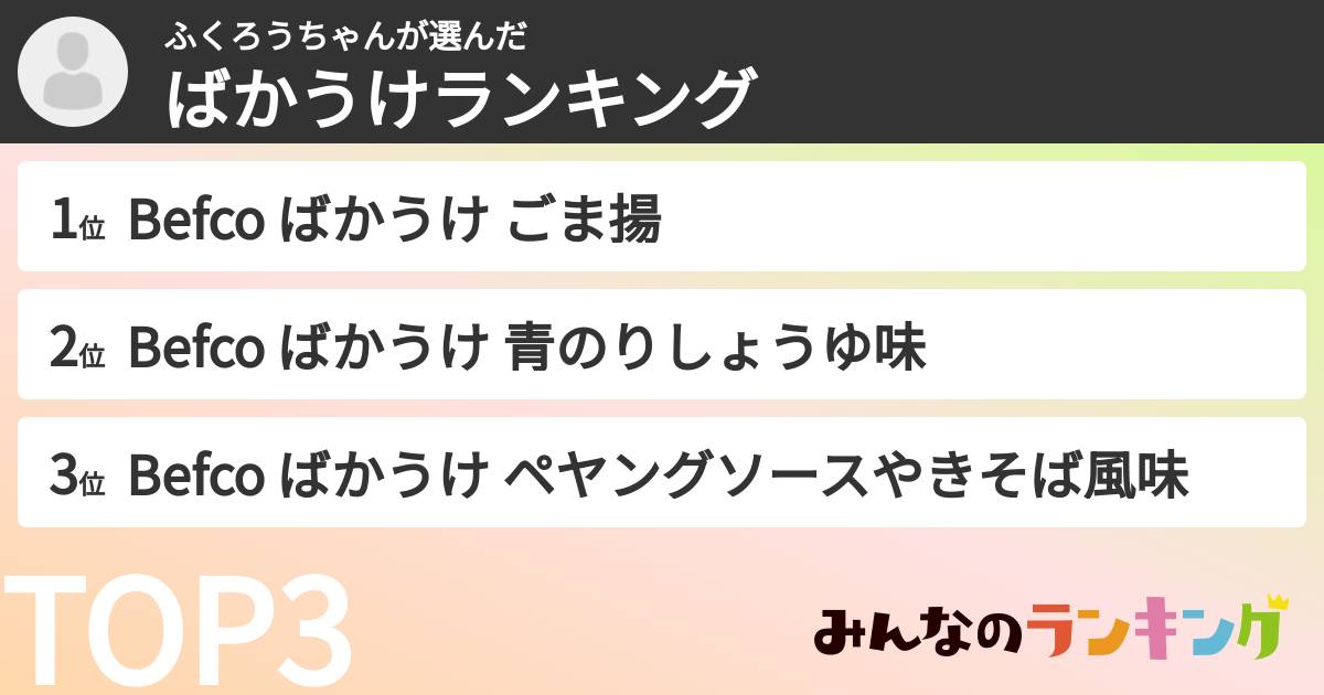 ふくろうちゃんさんの「ばかうけランキング」