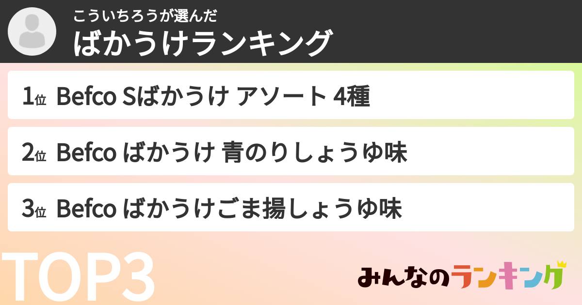 こういちろうさんの「ばかうけランキング」