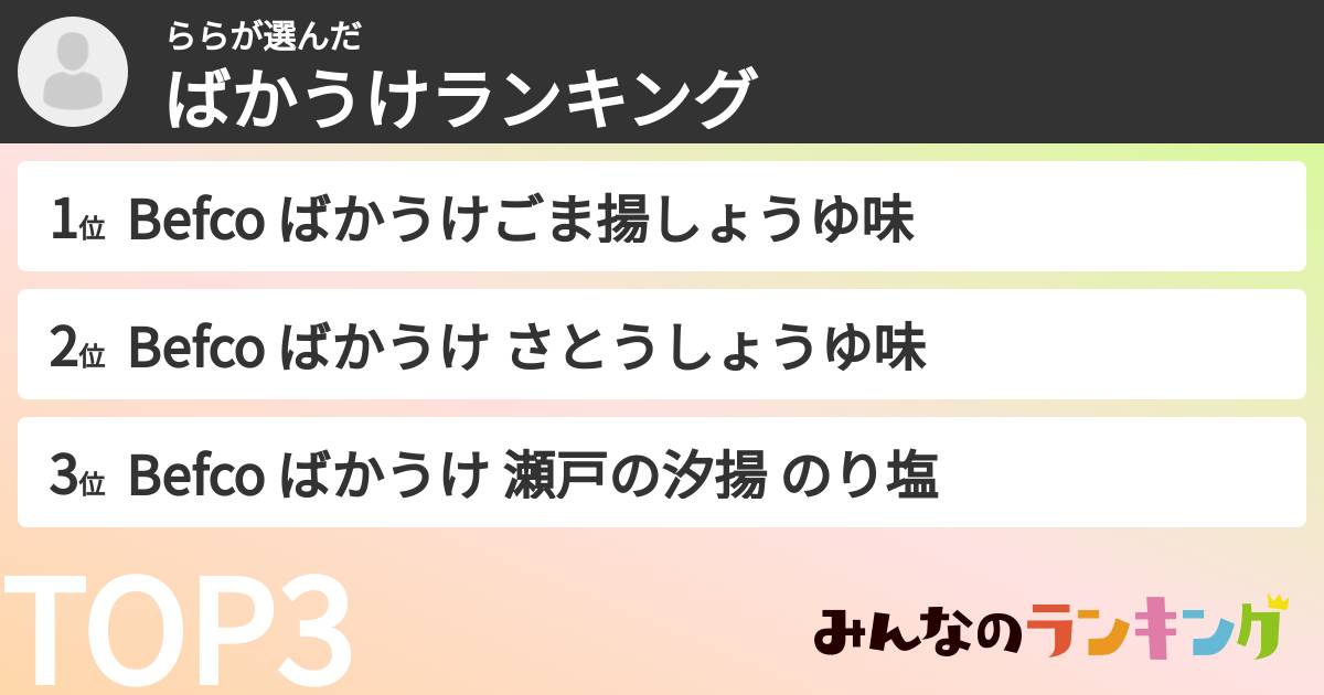 ららさんの「ばかうけランキング」