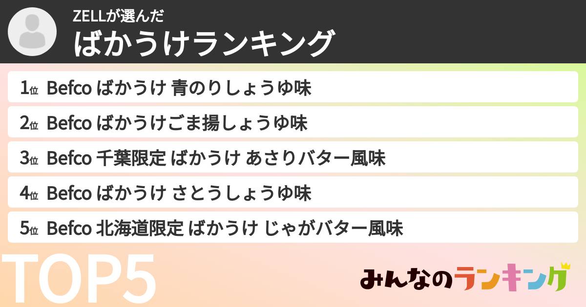 ZELLさんの「ばかうけランキング」