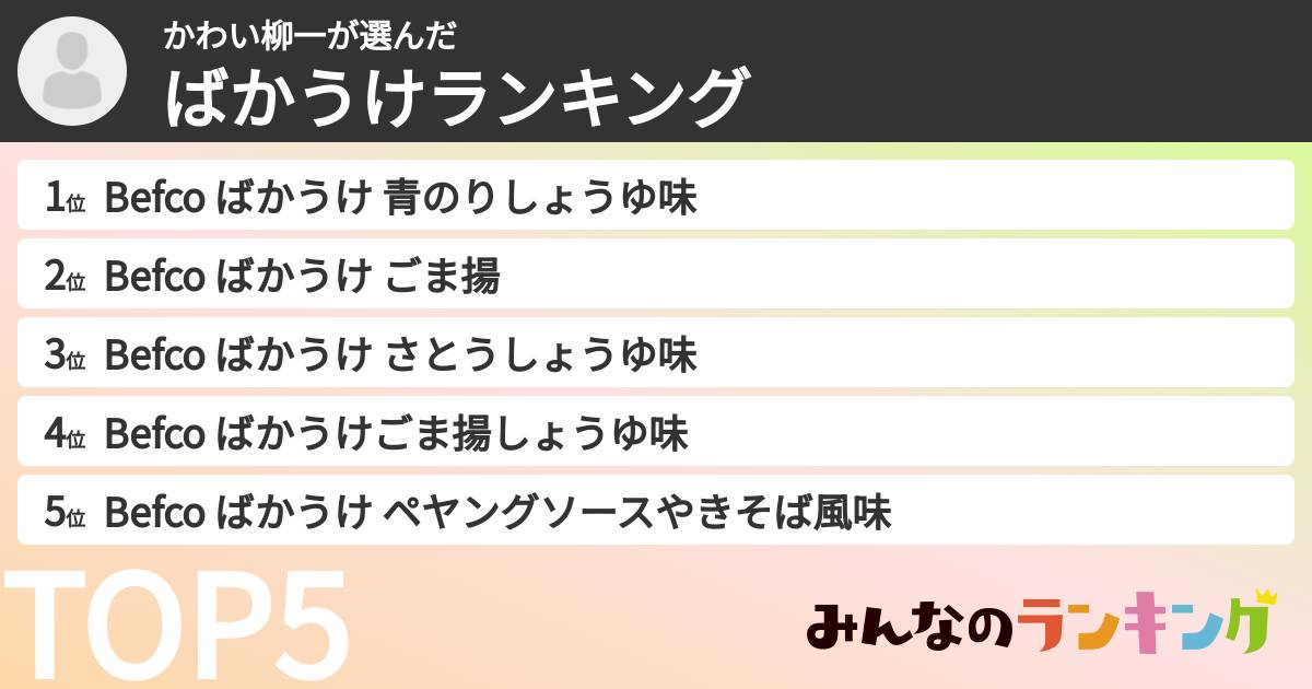 かわい柳一さんの「ばかうけランキング」