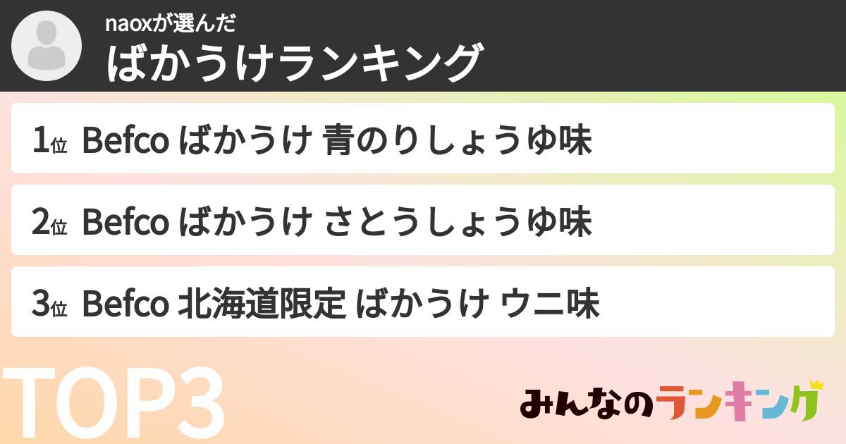 naoxさんの「ばかうけランキング」