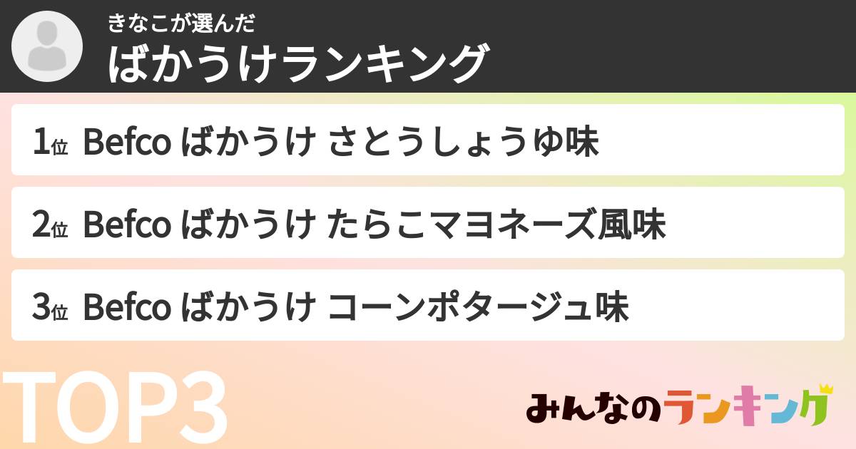 きなこさんの「ばかうけランキング」