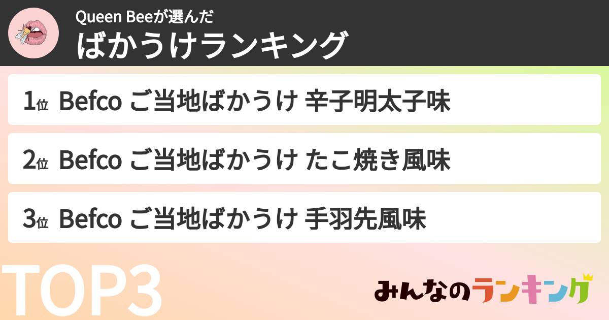 Queen Beeさんの「ばかうけランキング」