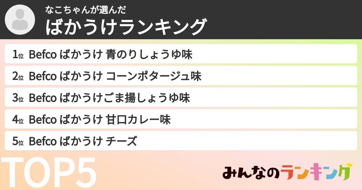 なこちゃんさんの「ばかうけランキング」