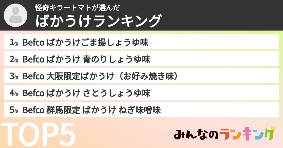 怪奇キラートマトさんの「ばかうけランキング」