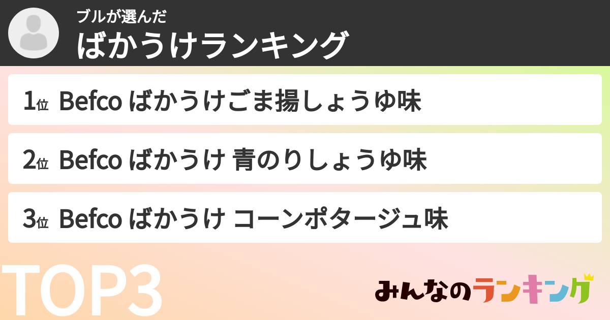 ブルさんの「ばかうけランキング」