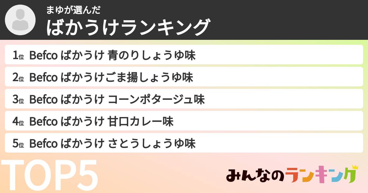 まゆさんの「ばかうけランキング」