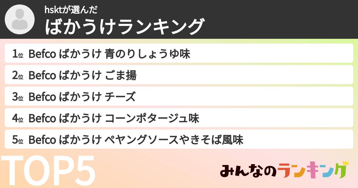 hsktさんの「ばかうけランキング」