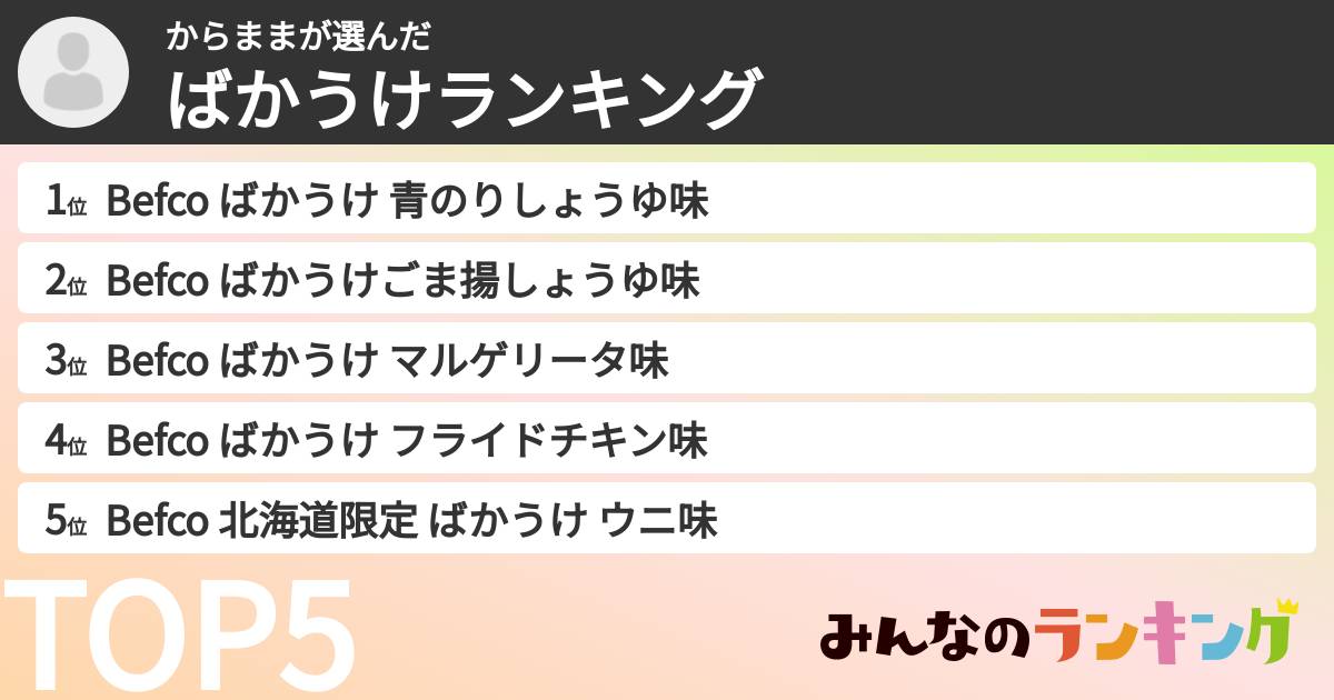 からままさんの「ばかうけランキング」