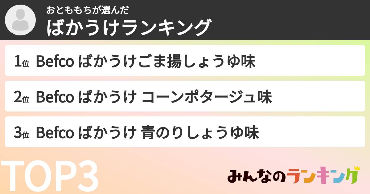 おとももちさんの「ばかうけランキング」