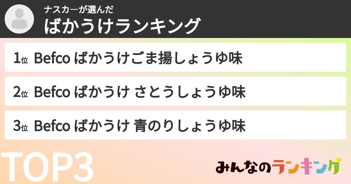 ナスカ—さんの「ばかうけランキング」