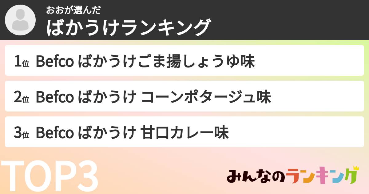 おおさんの「ばかうけランキング」