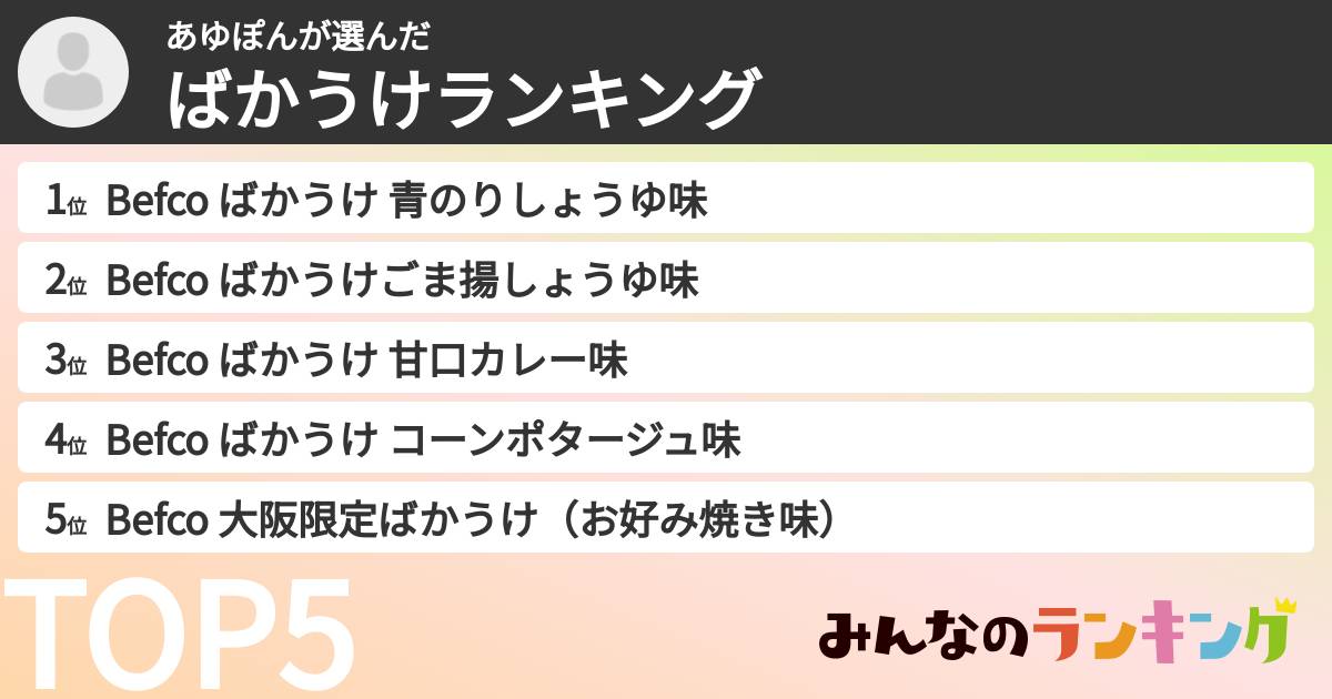 あゆぽんさんの「ばかうけランキング」