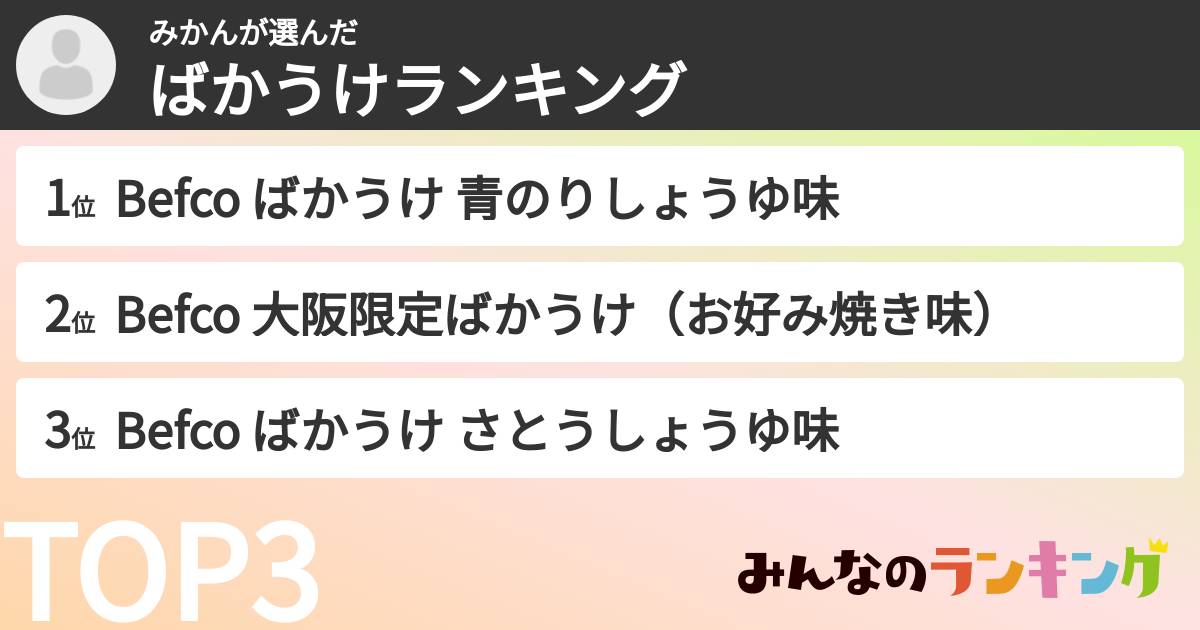 みかんさんの「ばかうけランキング」