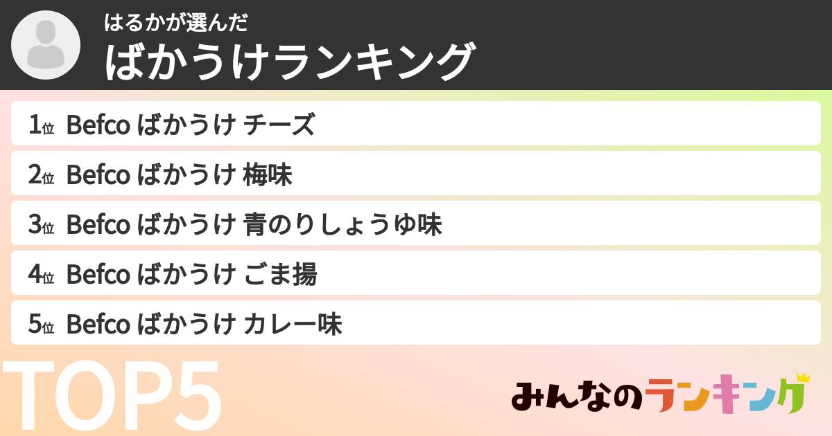 はるかさんの「ばかうけランキング」