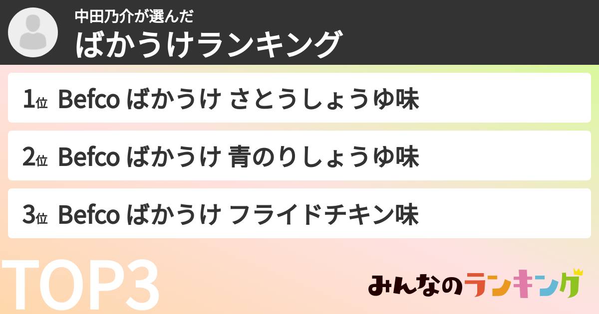 中田乃介さんの「ばかうけランキング」
